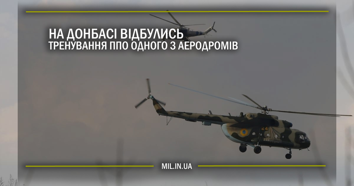 На Донбасі відбулись тренування ППО одного з аеродромів