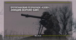 Протитанковий розрахунок “Азову” знищив ворожу БМП