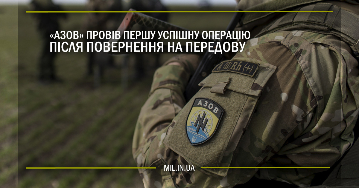 “Азов” провів першу успішну операцію після повернення на передову