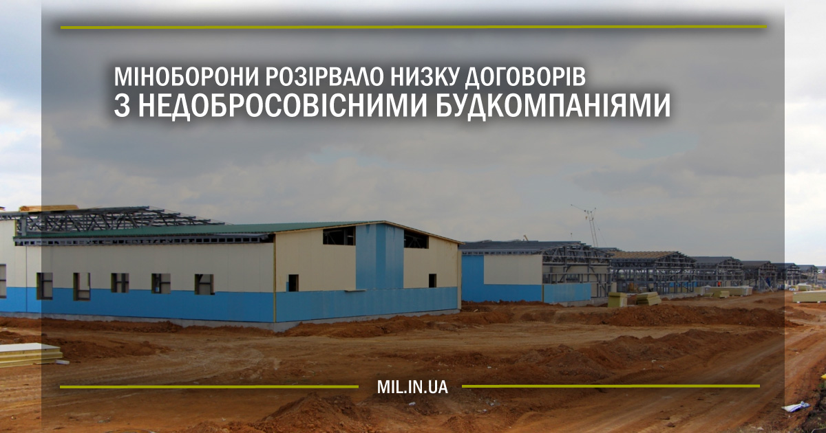 Міноборони розірвало низку договорів з недобросовісними будівельними компаніями