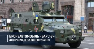 Бронеавтомобіль «БАРС-8» завершив державні випробування