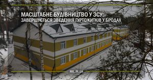 Масштабне будівництво у ЗСУ: завершується зведення гуртожитків у Бродах