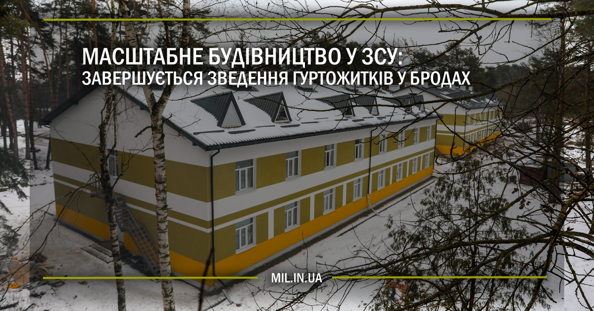 Масштабне будівництво у ЗСУ: завершується зведення гуртожитків у Бродах