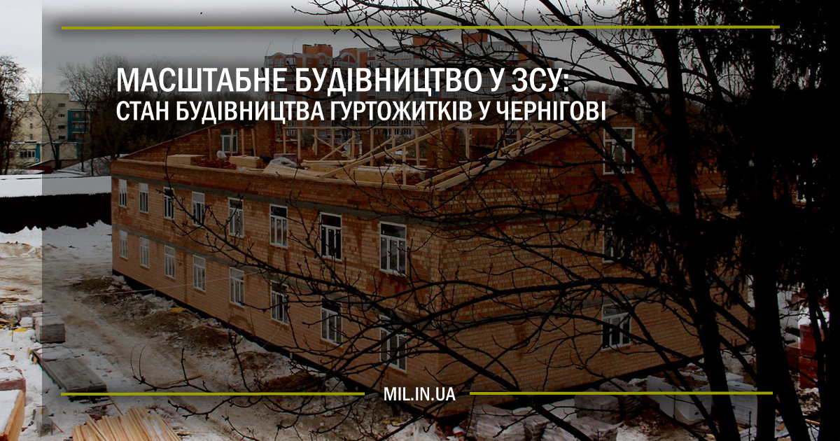 Масштабне будівництво у ЗСУ: стан будівництва гуртожитків у Чернігові