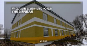 Масштабне будівництво фондів у 95-й бригаді