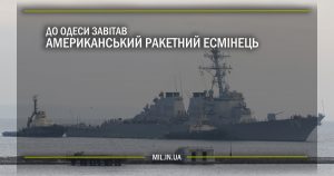 До Одеси завітав американський ракетний есмінець