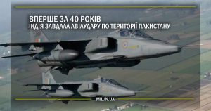 Вперше за 40 років Індія завдала авіаудар по території Пакистану