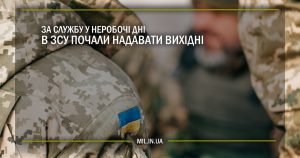 За службу у неробочі дні в ЗСУ почали надавати вихідні