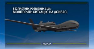 Безпілотник-розвідник США моніторить ситуацію на Донбасі