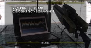 У “Десні” тестували озброєння проти безпілотників