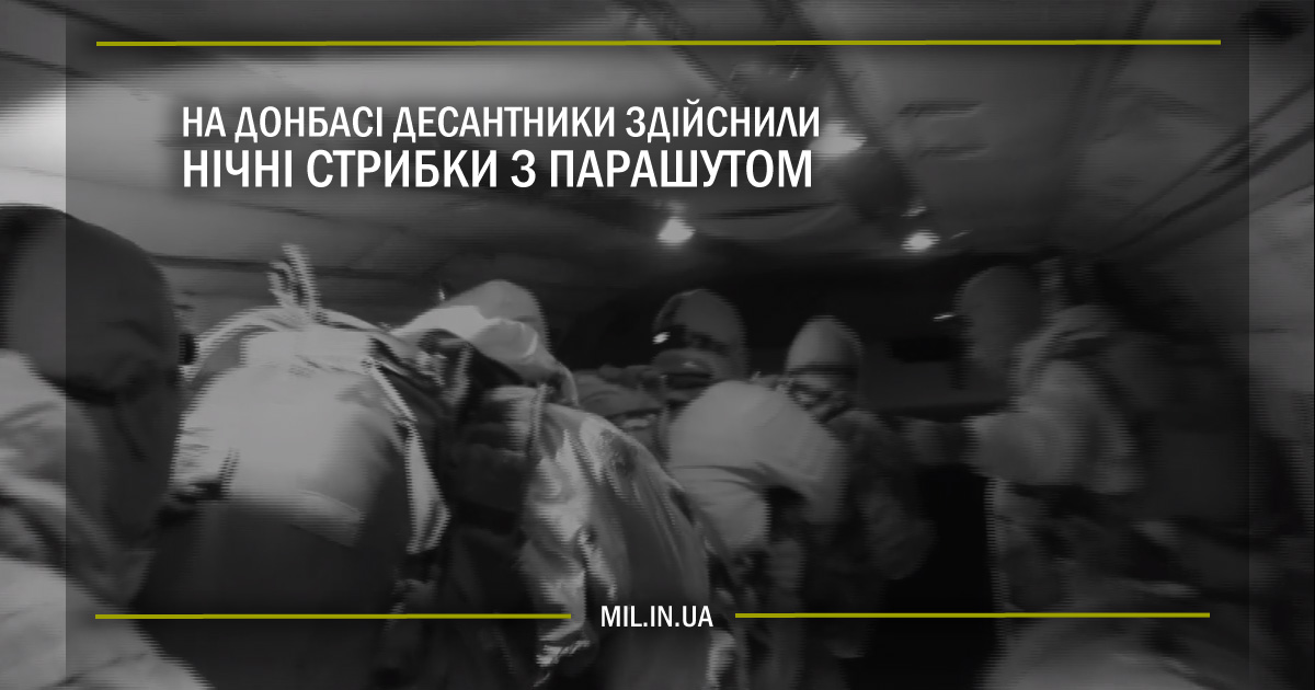 На Донбасі десантники здійснили нічні стрибки з парашутом