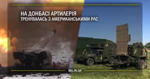 На Донбасі артилерія тренувалась з американськими РЛС