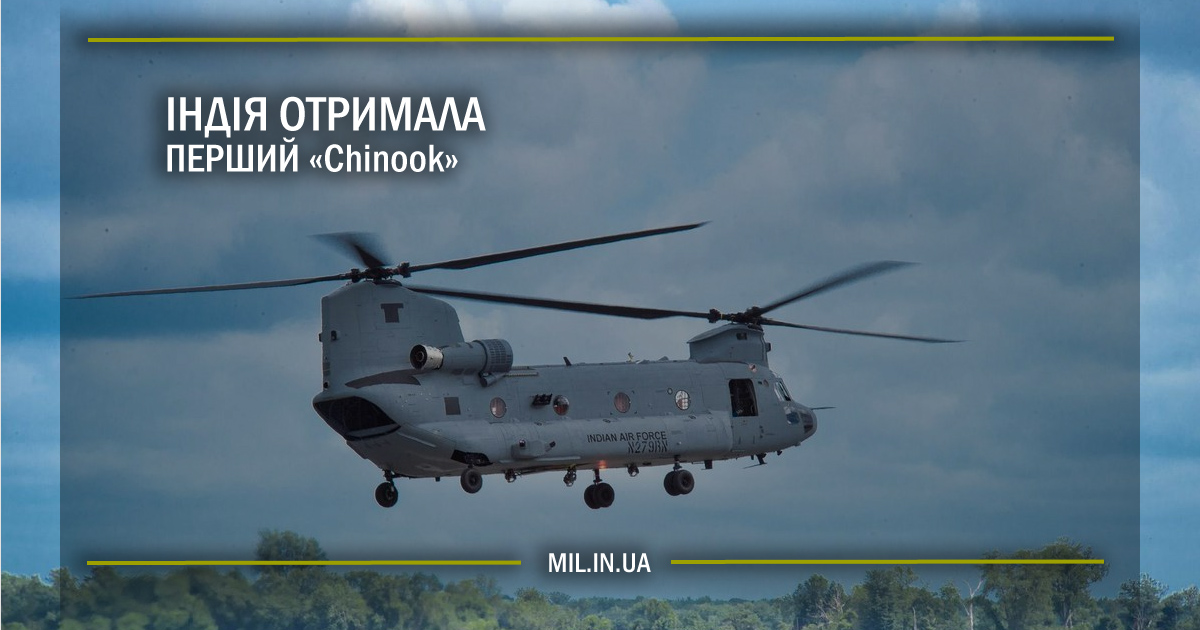 Індія отримала перший Chinook