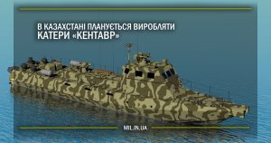 В Казахстані планується виробляти катери «Кентавр»