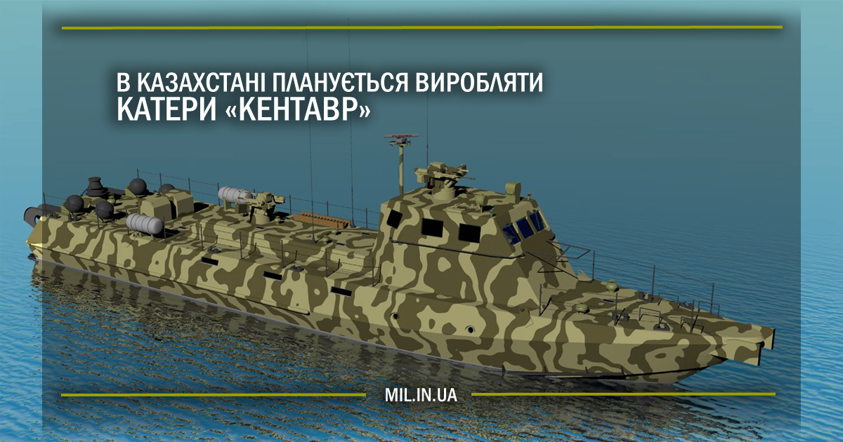 В Казахстані планується виробляти катери «Кентавр»