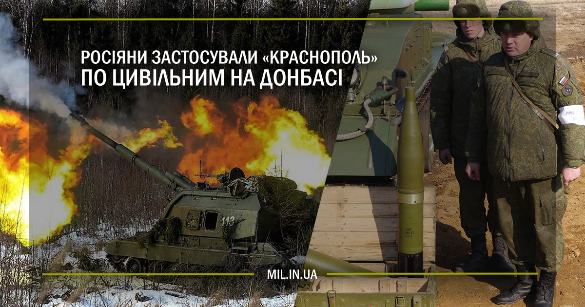 Росіяни застосували “Краснополь” по цивільним на Донбасі