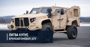 Литва купує бронеавтомобілі JLTV