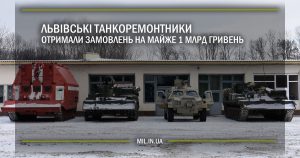 Львівські танкоремонтники отримали замовлень на майже 1 млрд гривень