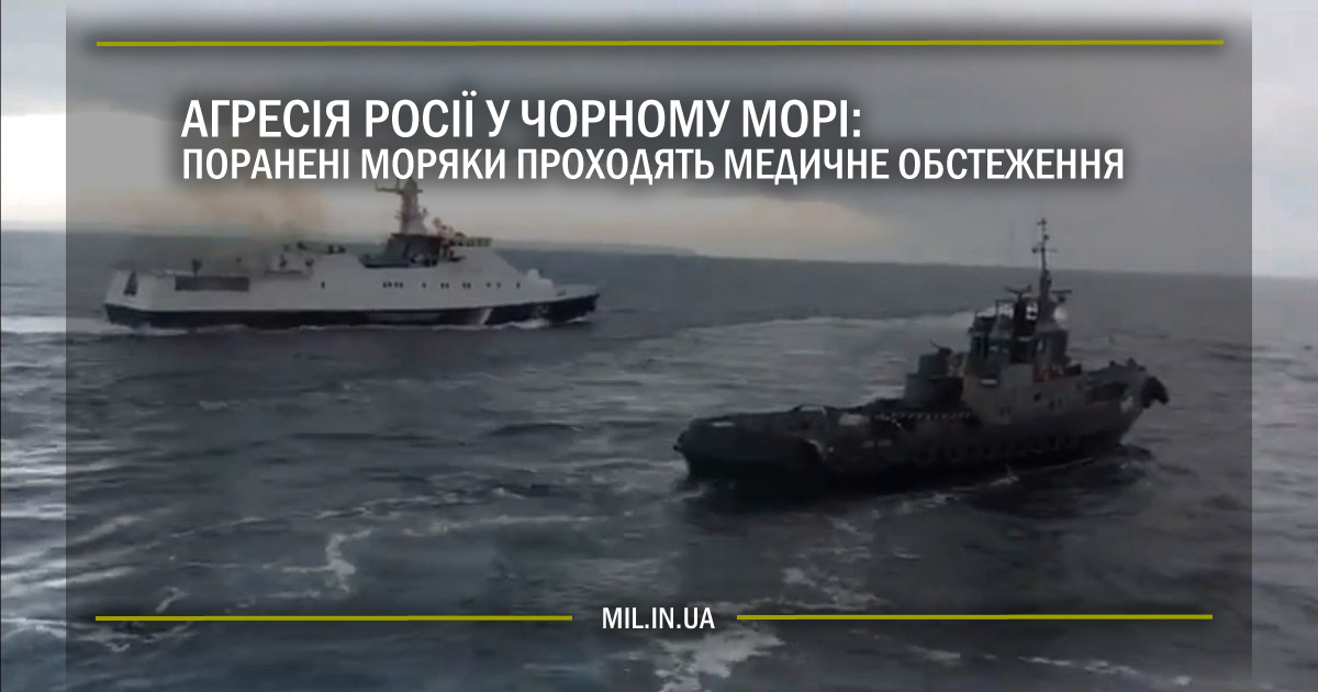 Агресія Росії у Чорному морі: Поранені українські моряки почали проходити медичне обстеження