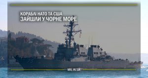 Кораблі НАТО та США зайшли у Чорне море