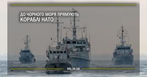 До Чорного моря прямують кораблі НАТО