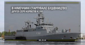 В Німеччині стартувало будівництво другої серії корветів K130