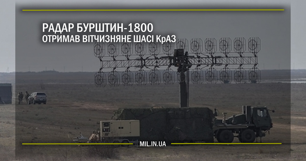 Радар Бурштин-1800 отримав вітчизняне шасі КрАЗ