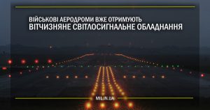 Військові аеродроми вже отримують вітчизняне світлосигнальне обладнання