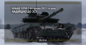 Більше сотні Т-64 зразка 2017-го року надійшло до ЗСУ