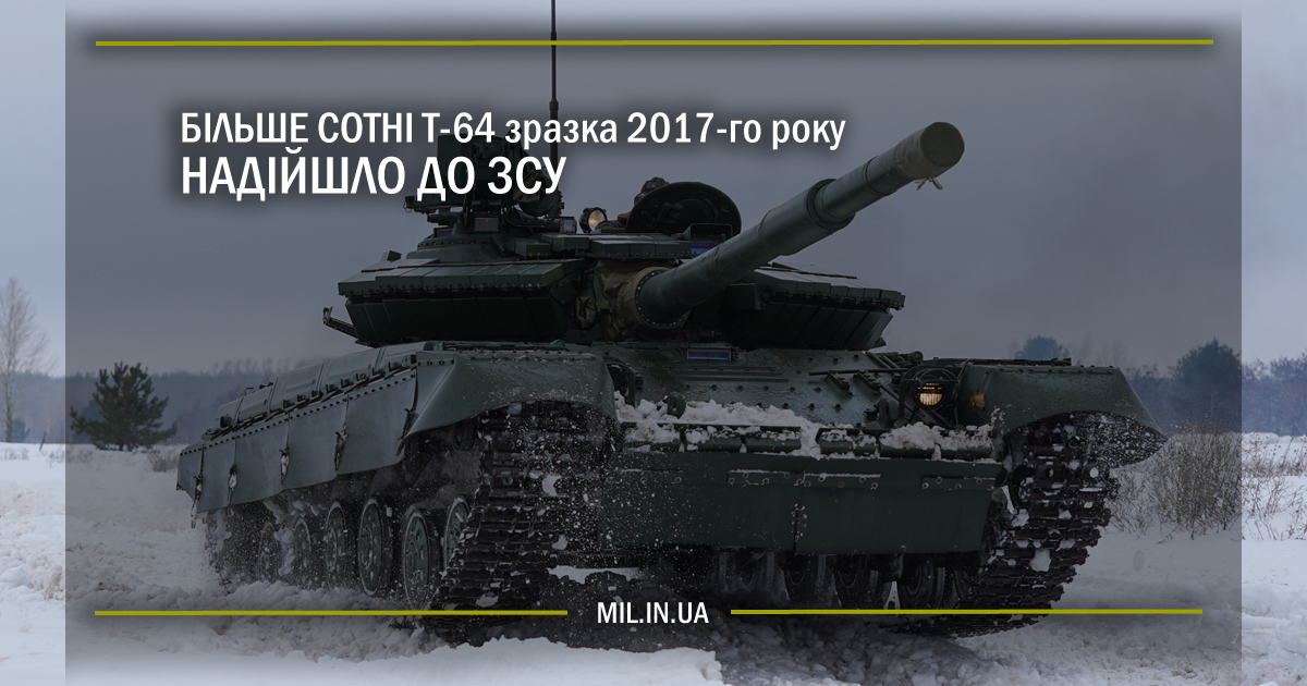 Більше сотні Т-64 зразка 2017-го року надійшло до ЗСУ