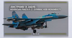 “Вистрілив та забув”: українська ракета Р-27 отримає нові можливості