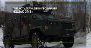 Тривають державні випробування “Козак-2М1”