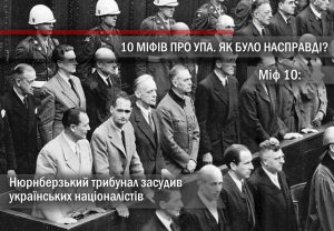 Міф 10. Нюрнберзький трибунал засудив українських націоналістів