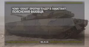 Чому “ОПЛОТ” програв тендер в Пакистані? Пояснення фахівця