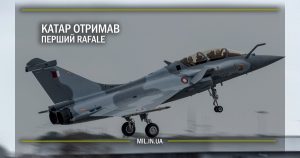 Катар отримав перший Rafale