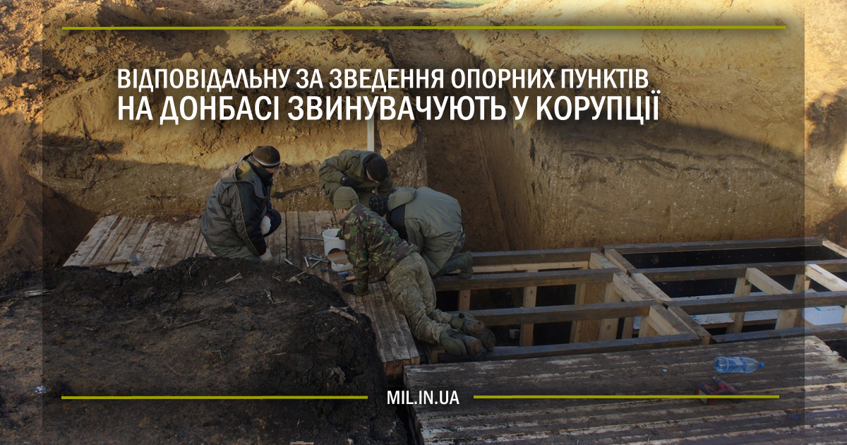 Відповідальну за зведення опорних пунктів на Донбасі звинувачують у корупції