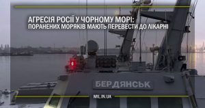 Агресія Росії у Чорному морі: Поранених моряків мають перевести до лікарні