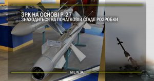 ЗРК на основі Р-27 знаходиться на початковій стадії розробки