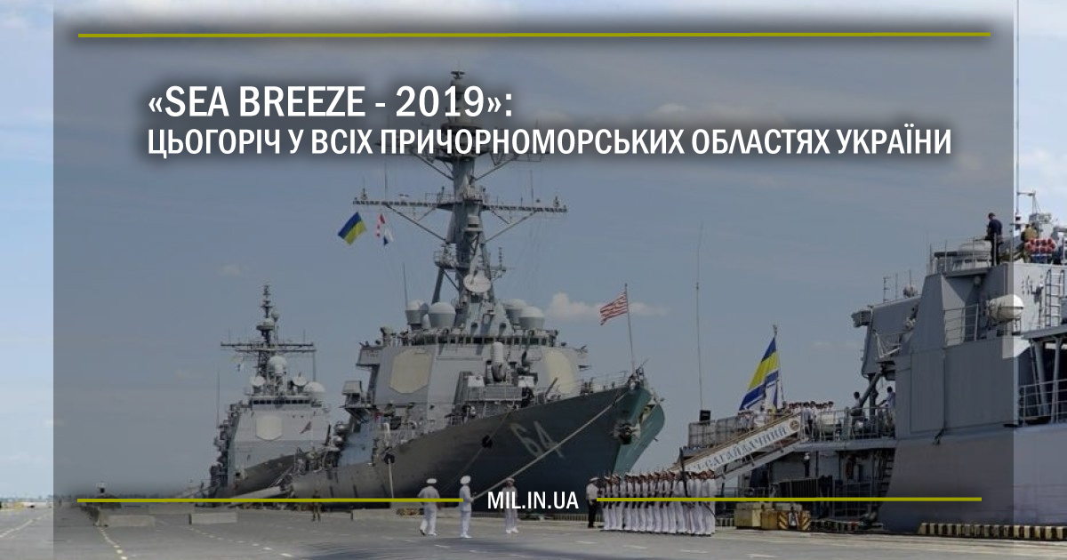 «Sea Breeze 2019»: цьогоріч у всіх причорноморських областях України