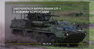 Завершуються випробування БТР-4 з новими корпусами