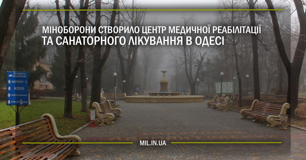 Міноборони створило Центр медичної реабілітації та санаторного лікування в Одесі