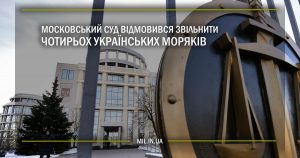 Московський суд відмовився звільнити чотирьох українських моряків