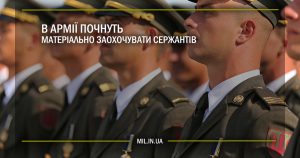 В армії почнуть матеріально заохочувати сержантів