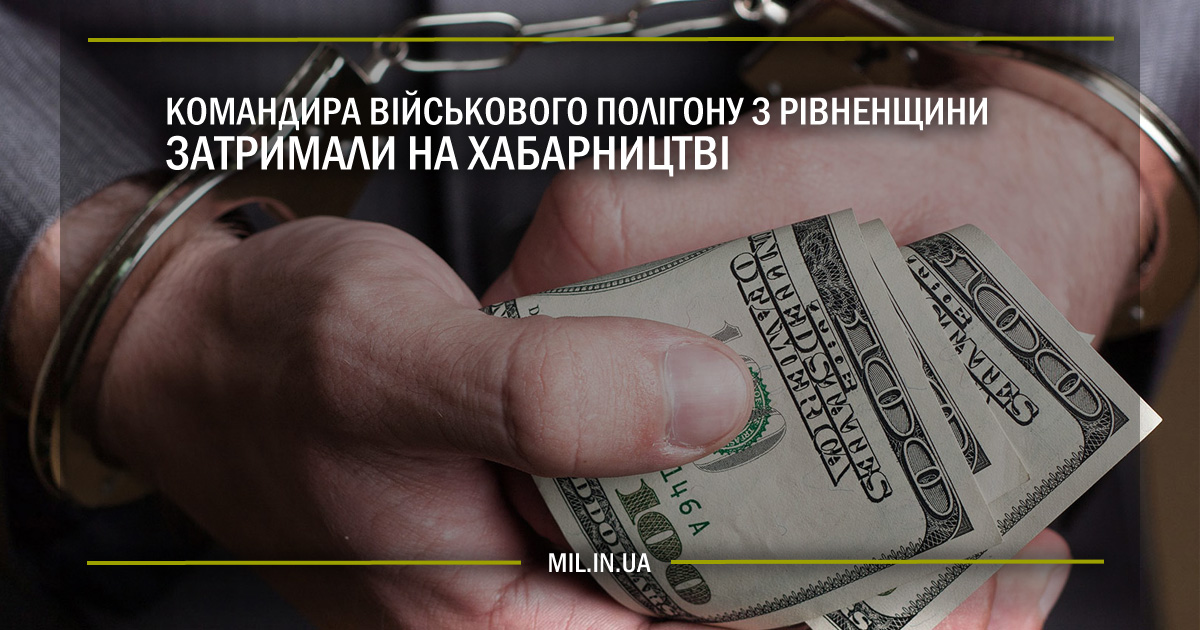 Командира військового полігону з Рівненщини затримали на хабарництві