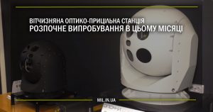 Вітчизняна оптико-прицільна станція розпочне випробування в цьому місяці