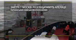 Завтра у Москві розглядатимуть апеляції українських військовополонених