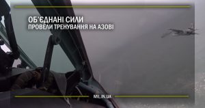 Об’єднані сили провели тренування на Азові