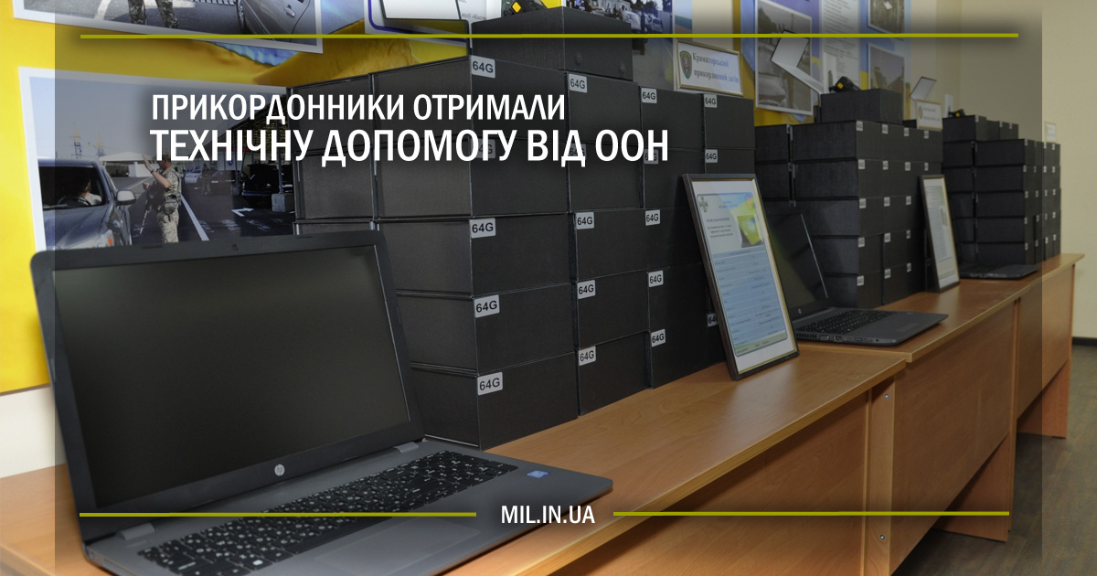 Прикордонники отримали технічну допомогу від ООН