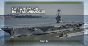 США підписало угоду на ще два авіаносця