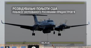 Розвідувальні польоти США поблизу окупованого росіянами Придністров’я